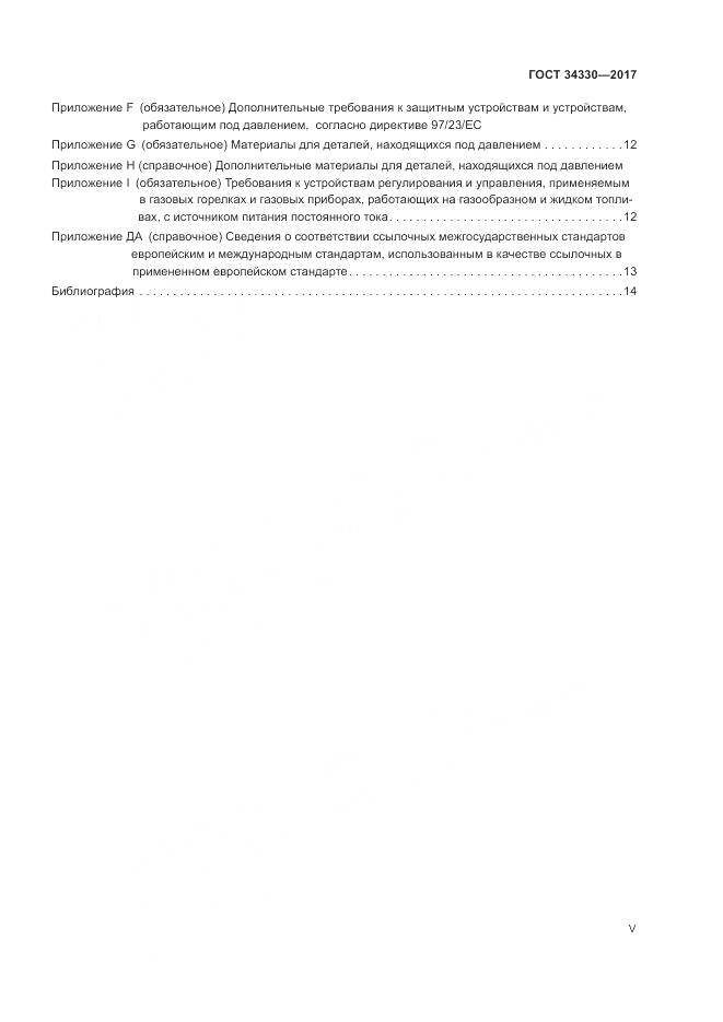 ГОСТ  34330-2017 , страница 5